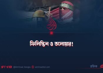 ফিলিস্তিন ও তলোয়ার!