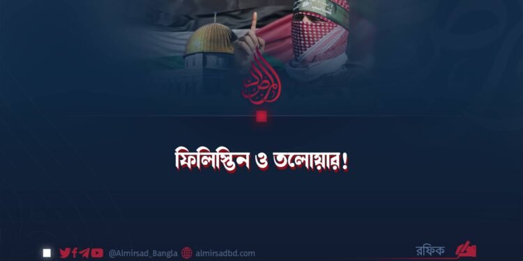 ফিলিস্তিন ও তলোয়ার!
