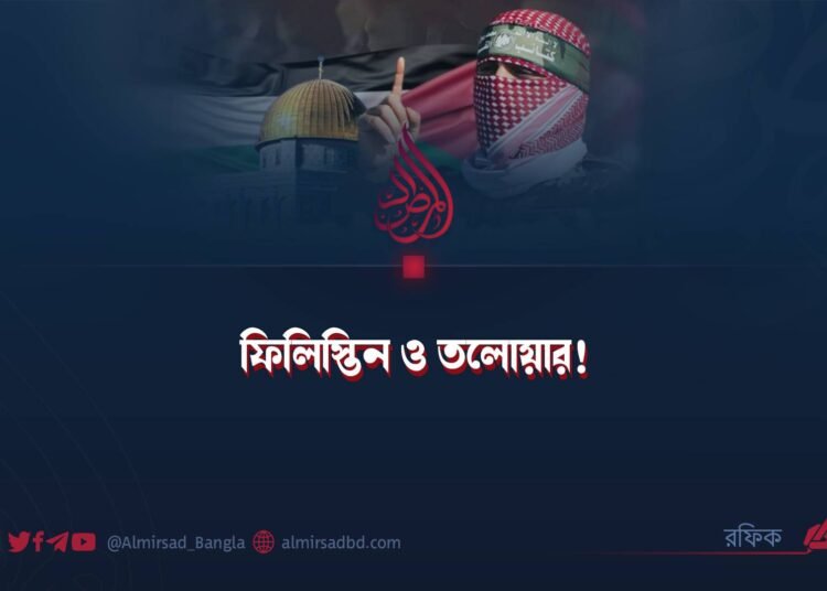 ফিলিস্তিন ও তলোয়ার!