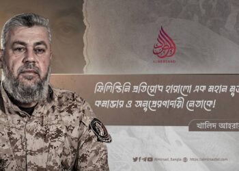 ফিলিস্তিনি প্রতিরোধ হারালো এক মহান মুজাহিদ, কমান্ডার ও অনুপ্রেরণাদায়ী নেতাকে!