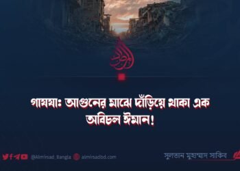 গাযযা: আগুনের মাঝে দাঁড়িয়ে থাকা এক অবিচল ঈমান!