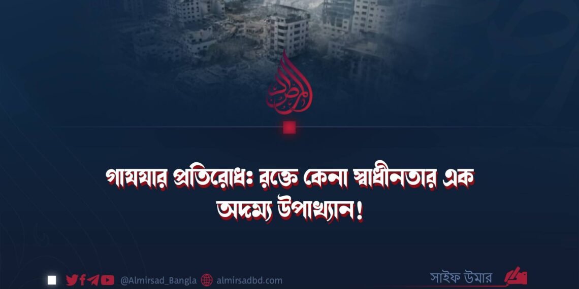 ​গাযযার প্রতিরোধ: রক্তে কেনা স্বাধীনতার এক অদম্য উপাখ্যান! ​