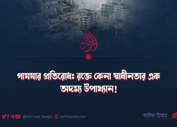 ​গাযযার প্রতিরোধ: রক্তে কেনা স্বাধীনতার এক অদম্য উপাখ্যান! ​