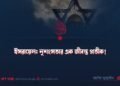 ইসরায়েল: নৃশংসতার এক জীবন্ত প্রতীক! ​