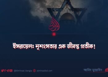ইসরায়েল: নৃশংসতার এক জীবন্ত প্রতীক! ​
