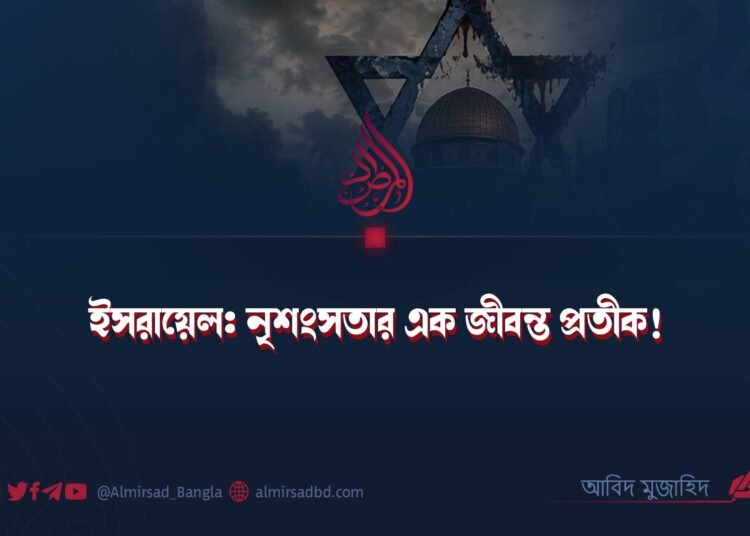ইসরায়েল: নৃশংসতার এক জীবন্ত প্রতীক! ​