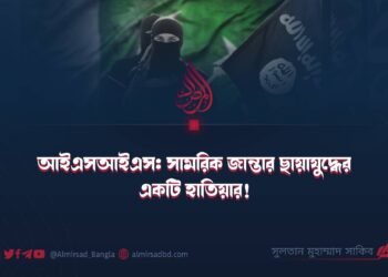 আইএসআইএস: সামরিক জান্তার ছায়াযুদ্ধের একটি হাতিয়ার! 