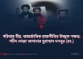 পরিখার বীর, আন্তর্জাতিক রাজনীতির উজ্জ্বল নক্ষত্র: শহীদ মোল্লা আখতার মুহাম্মাদ মনসুর (রহ.) ​