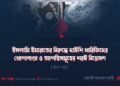 ইসলামি ইমারাতের বিরুদ্ধে দাঈশি খারিজিদের প্রোপাগাণ্ডা ও আপত্তিসমূহের শরঈ বিশ্লেষণ | বিংশ পর্ব