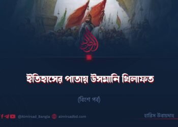 ইতিহাসের পাতায় উসমানি খিলাফত | বিংশ পর্ব