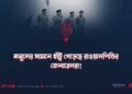 কাবুলের সামনে হাঁটু গেড়েছে রাওয়ালপিন্ডির জেনারেলরা!