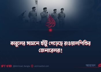 কাবুলের সামনে হাঁটু গেড়েছে রাওয়ালপিন্ডির জেনারেলরা!