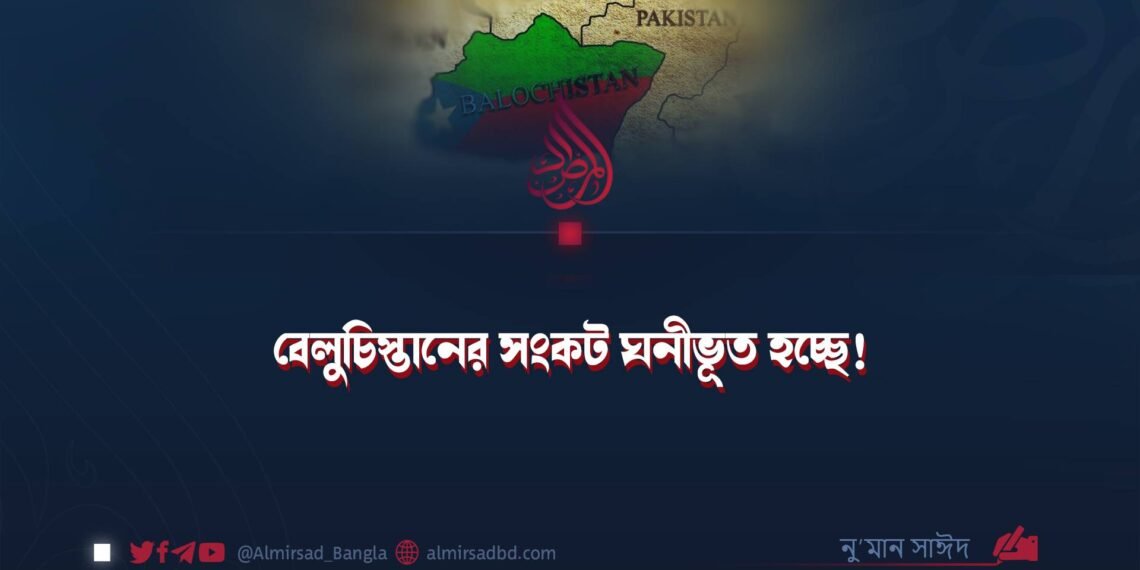বেলুচিস্তানের সংকট ঘনীভূত হচ্ছে!