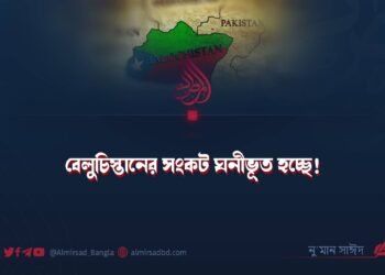 বেলুচিস্তানের সংকট ঘনীভূত হচ্ছে!