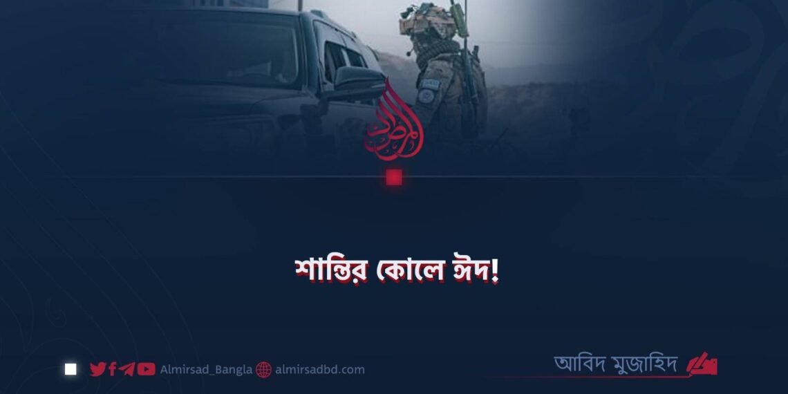 শান্তির কোলে ঈদ!