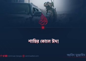 শান্তির কোলে ঈদ!