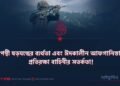 চরমপন্থী ষড়যন্ত্রের ব্যর্থতা এবং ঈদকালীন আফগানিস্তানের প্রতিরক্ষা বাহিনীর সতর্কতা!