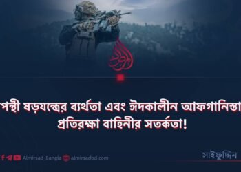 চরমপন্থী ষড়যন্ত্রের ব্যর্থতা এবং ঈদকালীন আফগানিস্তানের প্রতিরক্ষা বাহিনীর সতর্কতা!