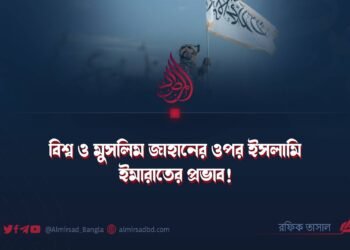 ​বিশ্ব ও মুসলিম জাহানের ওপর ইসলামি ইমারাতের প্রভাব!