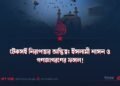 ​টেকসই নিরাপত্তার অস্তিত্ব: ইসলামী শাসন ও গণজাগরণের ফসল!