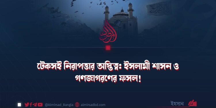 ​টেকসই নিরাপত্তার অস্তিত্ব: ইসলামী শাসন ও গণজাগরণের ফসল!