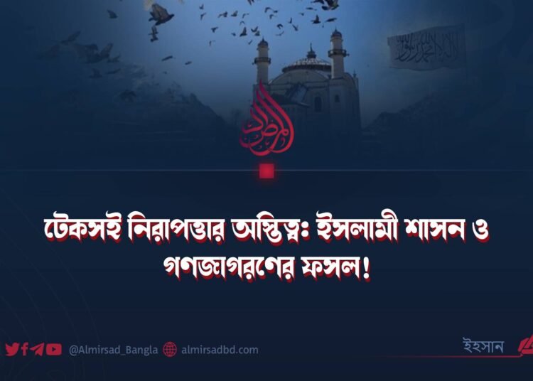 ​টেকসই নিরাপত্তার অস্তিত্ব: ইসলামী শাসন ও গণজাগরণের ফসল!