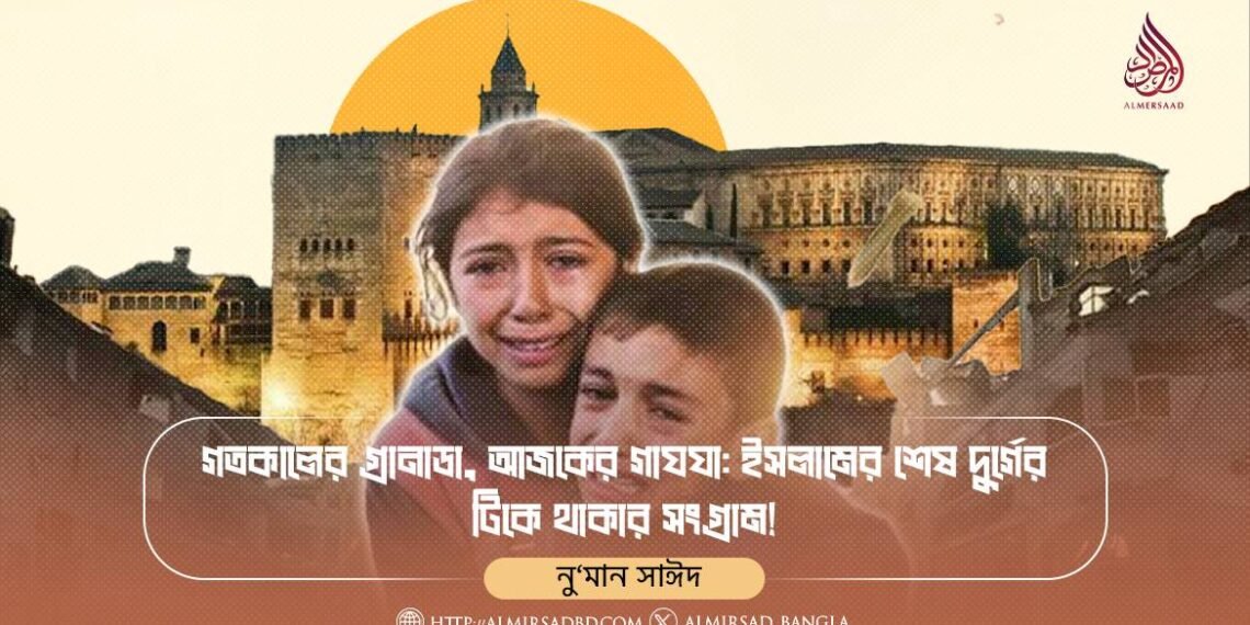গতকালের গ্রানাডা, আজকের গাযযা: ইসলামের শেষ দুর্গের টিকে থাকার সংগ্রাম!