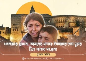 গতকালের গ্রানাডা, আজকের গাযযা: ইসলামের শেষ দুর্গের টিকে থাকার সংগ্রাম!