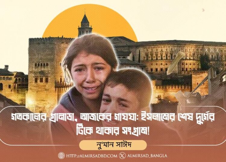 গতকালের গ্রানাডা, আজকের গাযযা: ইসলামের শেষ দুর্গের টিকে থাকার সংগ্রাম!
