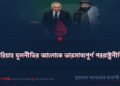 ​শরিয়াহ মূলনীতির আলোকে ভারসাম্যপূর্ণ পররাষ্ট্রনীতি!