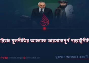 ​শরিয়াহ মূলনীতির আলোকে ভারসাম্যপূর্ণ পররাষ্ট্রনীতি!
