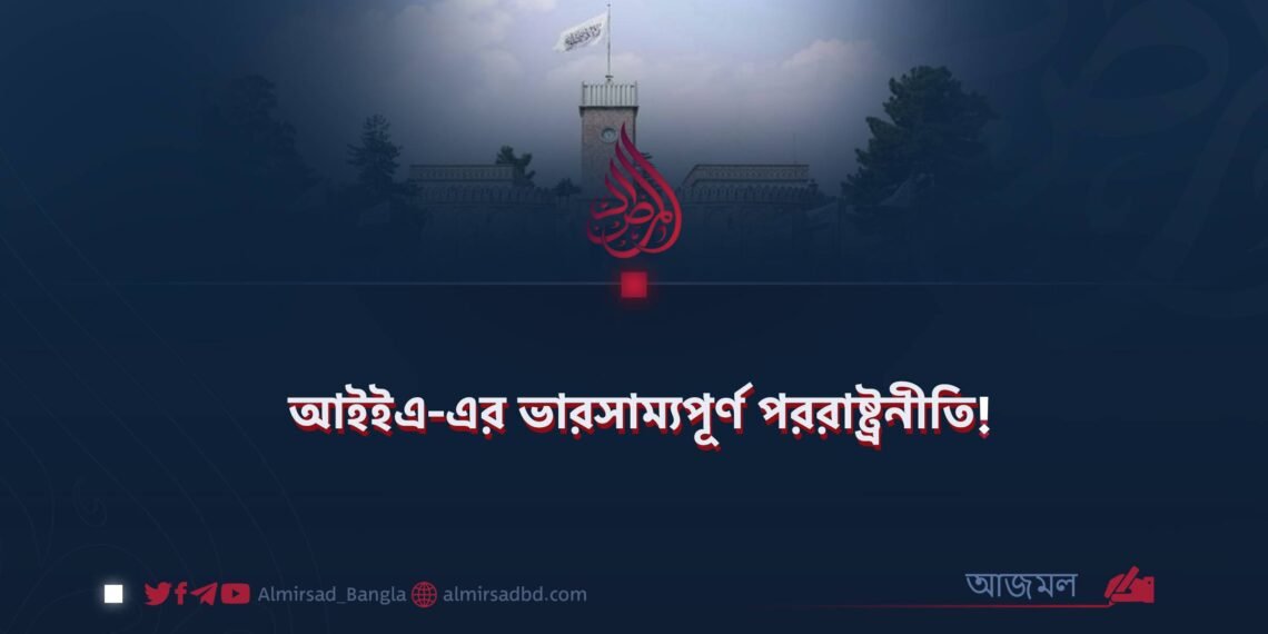 আইইএ-এর ভারসাম্যপূর্ণ পররাষ্ট্রনীতি!