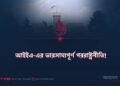 আইইএ-এর ভারসাম্যপূর্ণ পররাষ্ট্রনীতি!