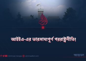 আইইএ-এর ভারসাম্যপূর্ণ পররাষ্ট্রনীতি!