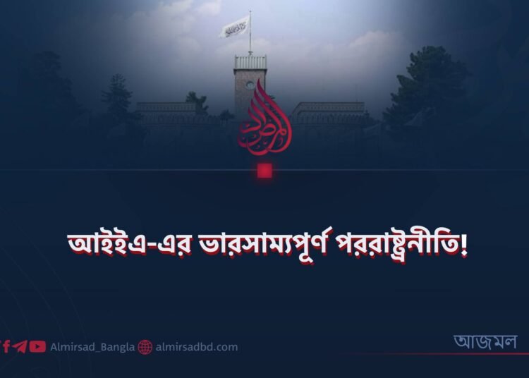 আইইএ-এর ভারসাম্যপূর্ণ পররাষ্ট্রনীতি!