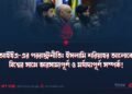 আইইএ-এর পররাষ্ট্রনীতি: ইসলামি শরিয়াহর আলোকে বিশ্বের সাথে ভারসাম্যপূর্ণ ও মর্যাদাপূর্ণ সম্পর্ক! 