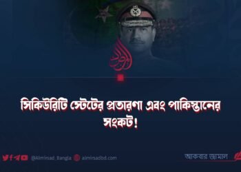 সিকিউরিটি স্টেটের প্রতারণা এবং পাকিস্তানের সংকট!
