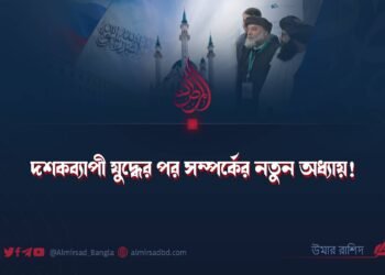 দশকব্যাপী যুদ্ধের পর সম্পর্কের নতুন অধ্যায়!