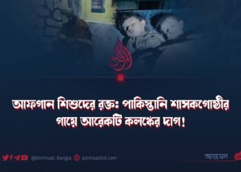 আফগান শিশুদের রক্ত: পাকিস্তানি শাসকগোষ্ঠীর গায়ে আরেকটি কলঙ্কের দাগ!