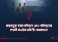 সন্ত্রাসমুক্ত আফগানিস্তান এবং পাকিস্তানের সন্ত্রাসী সামরিক বাহিনীর অসহায়ত্ব!