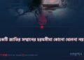 একটি জাতির সম্মানের চরমসীমা কোনো খেলনা নয়!