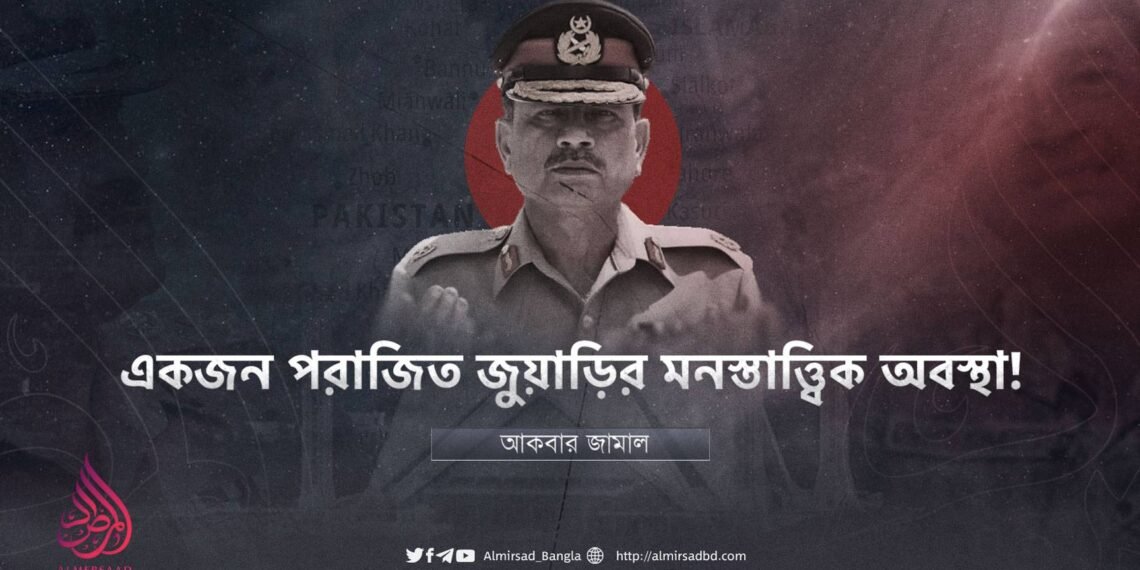 একজন পরাজিত জুয়াড়ির মনস্তাত্ত্বিক অবস্থা!