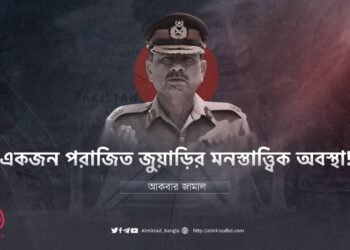 একজন পরাজিত জুয়াড়ির মনস্তাত্ত্বিক অবস্থা!