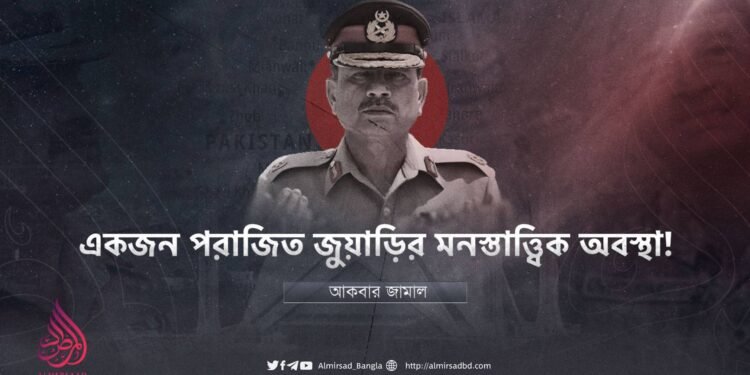 একজন পরাজিত জুয়াড়ির মনস্তাত্ত্বিক অবস্থা!