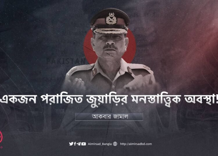 একজন পরাজিত জুয়াড়ির মনস্তাত্ত্বিক অবস্থা!