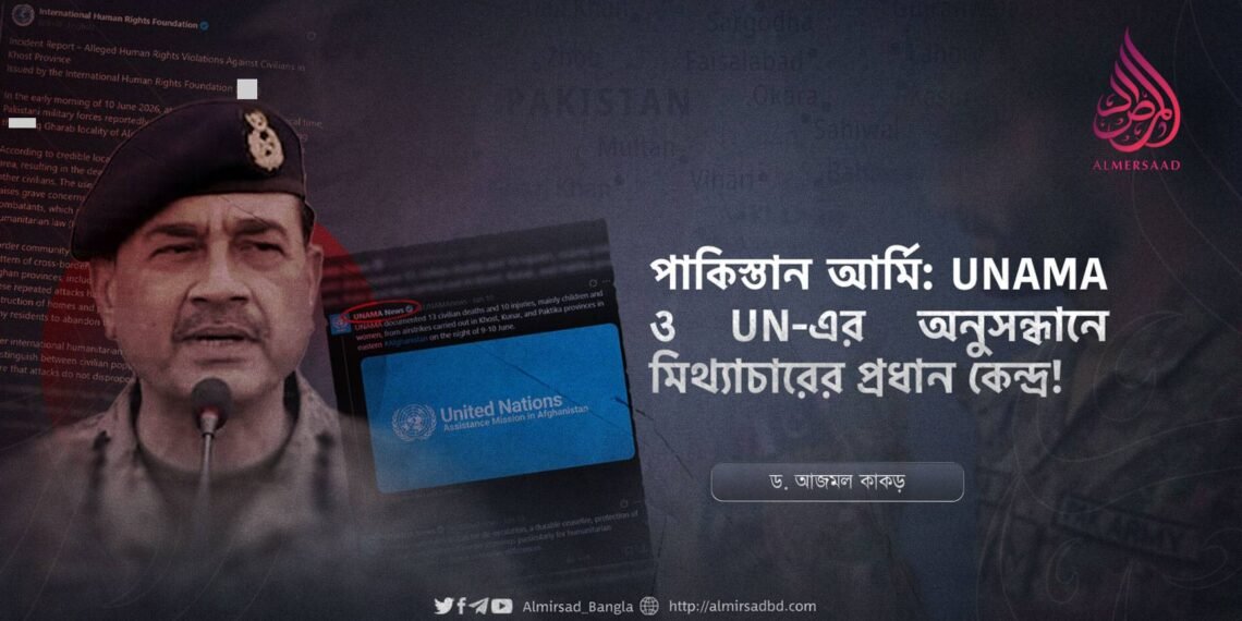 পাকিস্তান আর্মি: UNAMA ও UN-এর অনুসন্ধানে মিথ্যাচারের প্রধান কেন্দ্র!