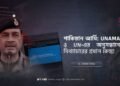 পাকিস্তান আর্মি: UNAMA ও UN-এর অনুসন্ধানে মিথ্যাচারের প্রধান কেন্দ্র!