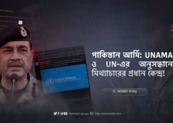 পাকিস্তান আর্মি: UNAMA ও UN-এর অনুসন্ধানে মিথ্যাচারের প্রধান কেন্দ্র!