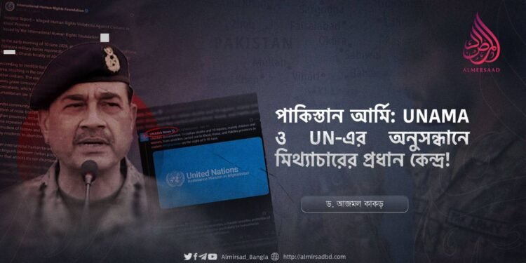 পাকিস্তান আর্মি: UNAMA ও UN-এর অনুসন্ধানে মিথ্যাচারের প্রধান কেন্দ্র!
