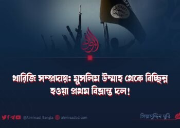 খারিজি সম্প্রদায়: মুসলিম উম্মাহ থেকে বিচ্ছিন্ন হওয়া প্রথম বিভ্রান্ত দল! ​